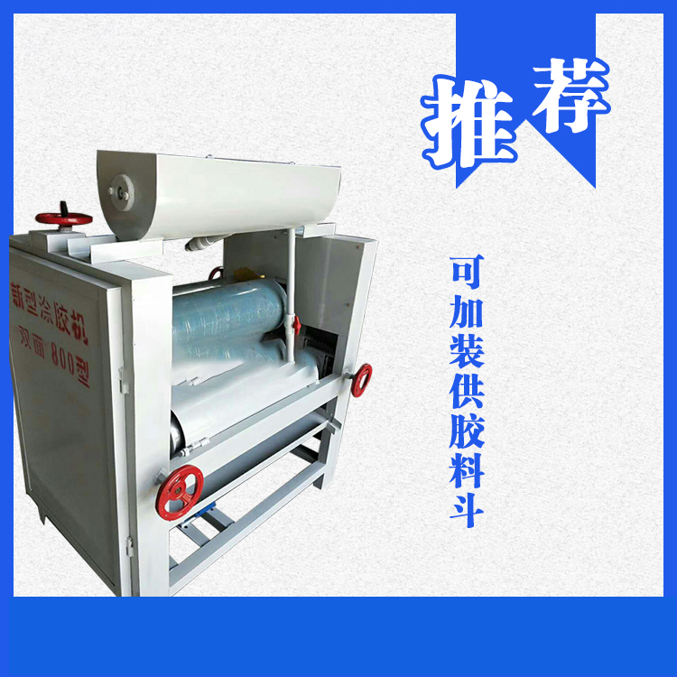 800型單/雙面新型涂膠機